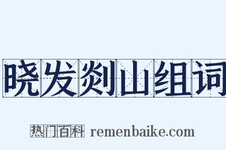 晓发剡山组词是什么意思的图片